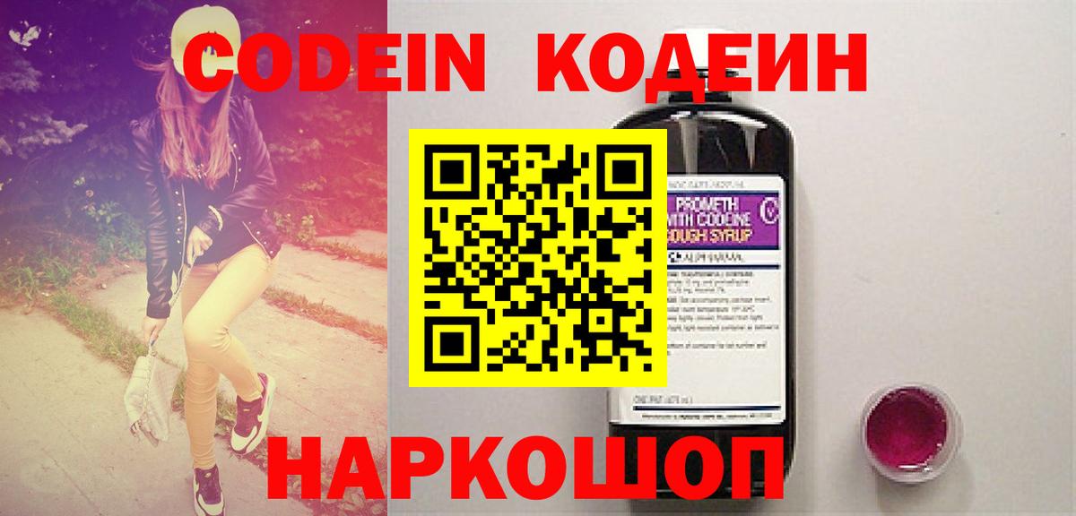 Кодеин Purple Drank  Codein Purple Drank  Воткинск  Вход с VPN 